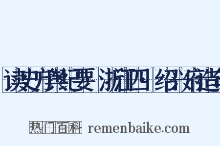 读史方舆纪要·浙江四·绍兴府造句是什么意思的图片